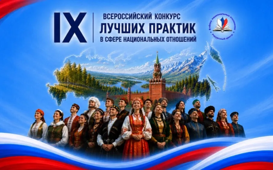 Нижегородцев приглашают принять участие во Всероссийском конкурсе лучших практик в сфере национальных отношений
